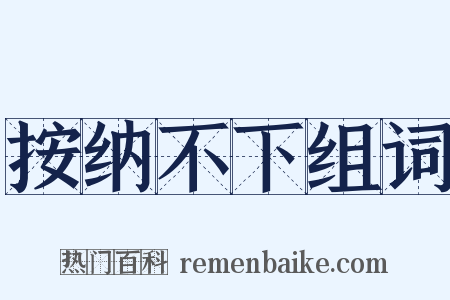 按纳不下组词是什么意思的图片